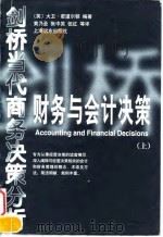 财务与会计决策 上 1998 PDF电子版封面 780613736X (英)大卫·密道尔顿编著;黄乃圣,张中笑,伍红等译