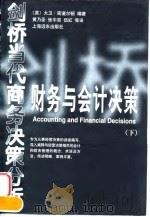 财务与会计决策 下 1998 PDF电子版封面 780613736X (英)大卫·密道尔顿著;黄乃圣等译