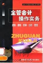 主管会计操作实务 建制·建账·核算·分析·管理 1999 PDF电子版封面 7563807594 王平主编