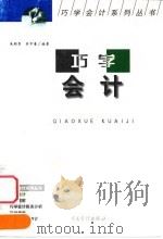 巧学会计（1999 PDF版）