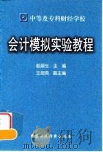 会计模拟实验教程   1999  PDF电子版封面  7500542577  赵丽生主编 