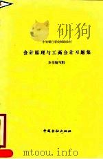 中等银行学校辅助教材  《会计原理与工商会计习题集》（1990 PDF版）