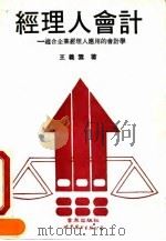 经理人会计 适合企业经理人应用的会计学 1990 PDF电子版封面 7506207095 王义云著