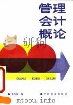 管理会计概论（1991 PDF版）