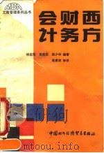 西方财务会计 1990 PDF电子版封面 7800041808 林志军,黄世忠,陈少华编著