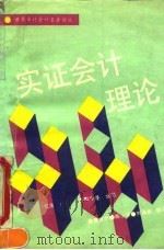 实证会计理论 1990 PDF电子版封面 7504405116 (美)瓦 茨(Watts,R.L.),(美)齐默尔曼(Zim