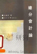 总分会计论 1991 PDF电子版封面 7560402216 高焕云著