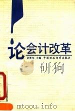 论会计改革 1990 PDF电子版封面 7500511469 余秉坚主编