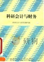 科研会计与财务 1990 PDF电子版封面 7505803530 《科研会计与财务》编写组编