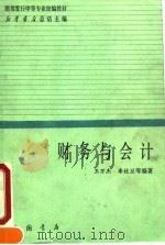 财务与会计 1990 PDF电子版封面 7805681333 王万杰等编著