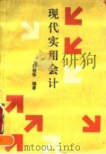 现代实用会计（1991 PDF版）