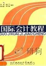 国际会计教程（1990 PDF版）