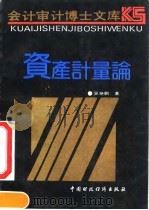 资产计量论 1991 PDF电子版封面 7500513369 吴艳鹏著