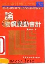 论物价变动会计（1991 PDF版）
