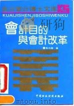 会计目的与会计改革 1991 PDF电子版封面 7500513369 张为国著