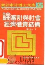 论审计与社会经济权责结构 1991 PDF电子版封面 7500513369 李若山著