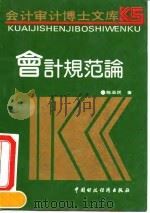 会计规范论 1991 PDF电子版封面 7500513369 陈亚民著