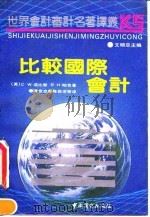 比较国际会计（1991 PDF版）