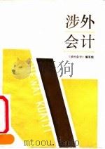 涉外会计 1991 PDF电子版封面 7500513210 《涉外会计》编写组编