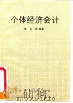 个体经济会计 1991 PDF电子版封面 7110019217 朱光林编著