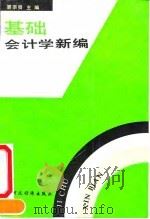 基础会计学新编 1991 PDF电子版封面 7500512036 裘宗舜主编