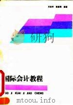 国际会计教程（1991 PDF版）