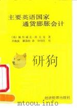 主要英语国家通货膨胀会计 1990 PDF电子版封面 7800253902 (英)科克曼著;王海滨,谭劲松译