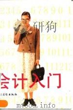 会计入门（1992 PDF版）