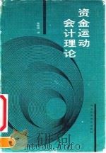 资金运动会计理论（1986 PDF版）