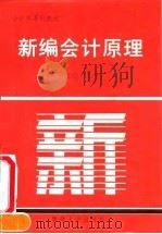 新编会计原理 1992 PDF电子版封面 7810291262 何任远等编著