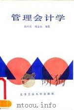 管理会计学 1991 PDF电子版封面 7563901884 陈兴滨,刘志山编著