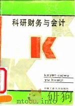 科研财务与会计 1991 PDF电子版封面 7810203533 郑国安,谢德章主编