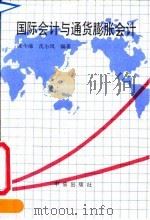 国际会计与通货膨胀会计（1992 PDF版）