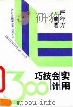 实用会计技巧300 1992 PDF电子版封面 7563803165 严行方编著