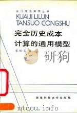完全历史成本计算的通用模型（1990 PDF版）
