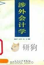 涉外会计学 1991 PDF电子版封面 7205018358 谢德平等编著