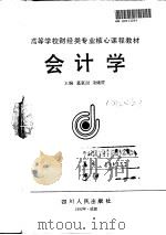 会计学 1992 PDF电子版封面 7220015232 葛家澍,余绪缨主编