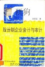 股份制企业会计与审计（1992 PDF版）