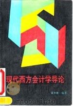 现代西方会计学导论 1992 PDF电子版封面 7500518609 夏冬林编著