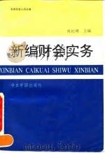 新编财会实务（1993 PDF版）