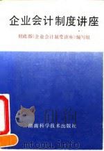 企业会计制度讲座 1993 PDF电子版封面 7535712193 财政部《企业会计制度讲座》编写组编