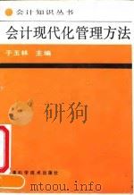 会计现代化管理方法 1992 PDF电子版封面 7530811746 于玉林主编