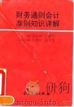 财务通则会计准则知识详解 1993 PDF电子版封面 7800011887 晏加源,向德伟主编