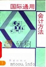 国际通用会计方法（1993 PDF版）