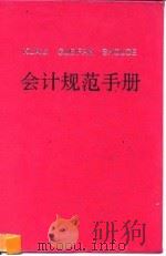 会计规范手册（1993 PDF版）