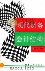 现代财务会计结构（1992 PDF版）