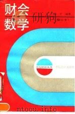 财会数学（1993 PDF版）