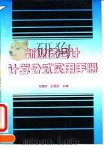 新财务会计计算公式实用手册 1995 PDF电子版封面 7500526229 刘海宇,庄恩岳主编