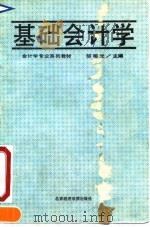 基础会计学 1990 PDF电子版封面 7563801782 邹裕光主编