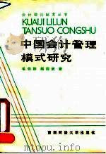 中国会计管理模式研究（1990 PDF版）
